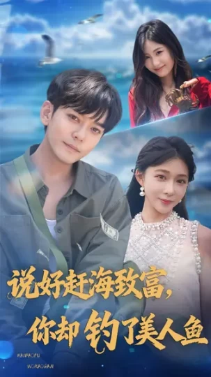 说好赶海致富，你却钓了美人鱼