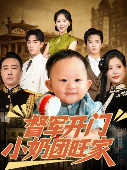 督军开门小奶团旺家