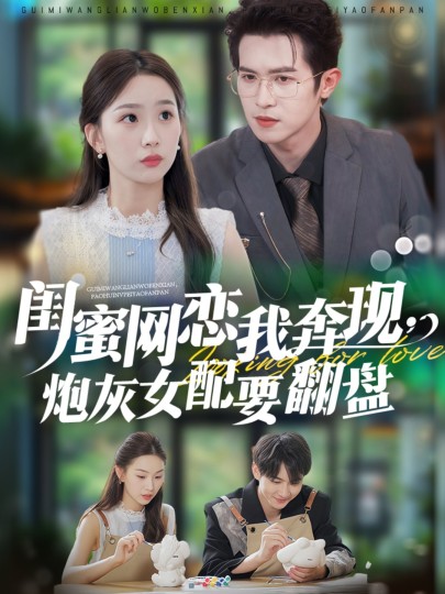 闺蜜网恋我奔现，炮灰女配要翻盘