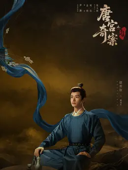 顾凌舟（赵弈钦饰演）