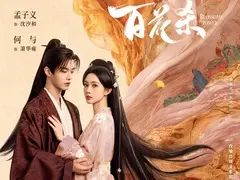 百花杀剧情介绍