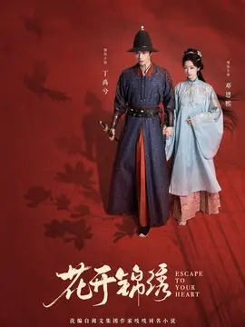 花开锦绣剧情介绍