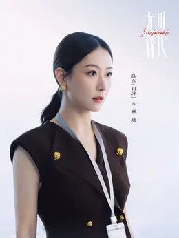 林珑剧照